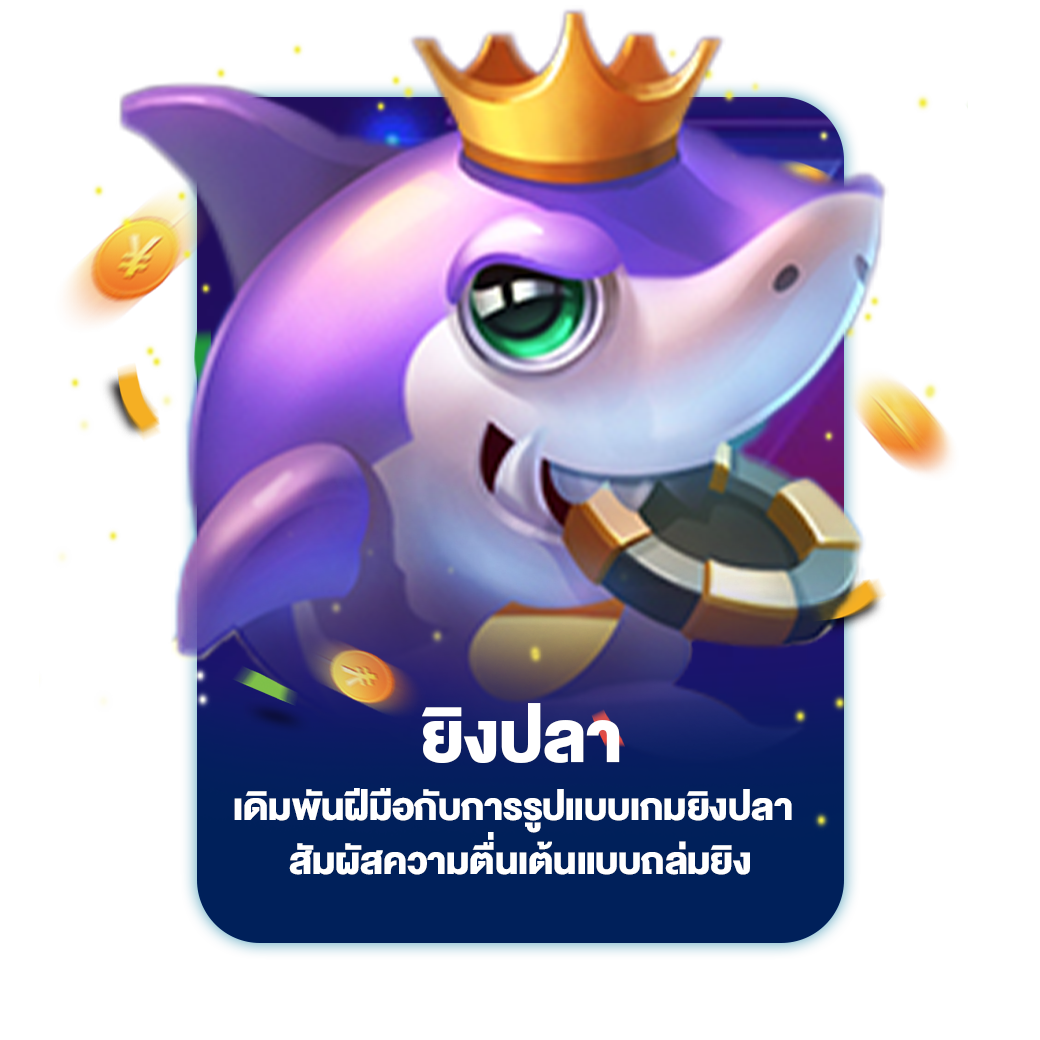 ยิงปลา